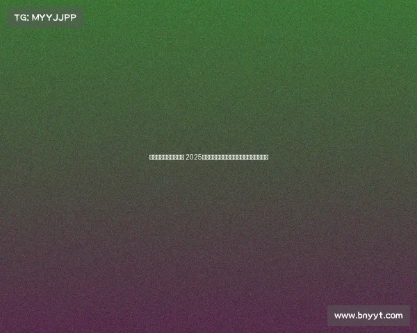 潮起两岸共谱青春篇章 2025海峡两岸（上海）青年电竞文化节圆满落幕